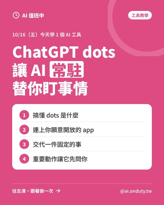 工具教學封面：ChatGPT dots，讓 AI 常駐替你盯事情