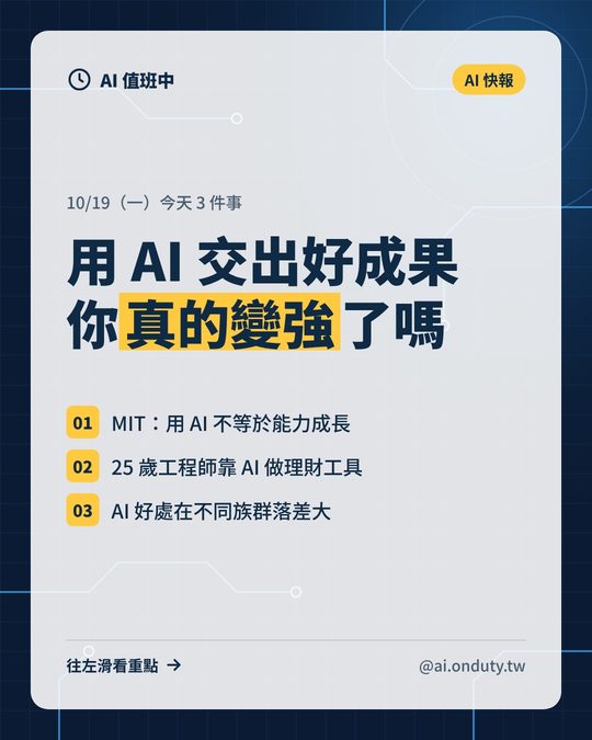 AI 快報封面：用 AI 交出好成果，你真的變強了嗎