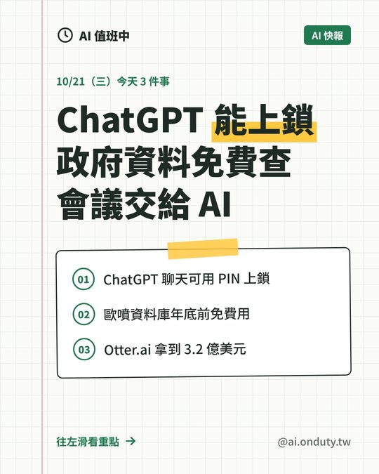 AI 快報封面：ChatGPT 能上鎖、政府資料免費查、會議交給 AI